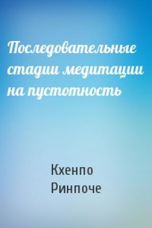 Обложка книги «Последовательные стадии медитации на пустотность» — Кхенпо Ринпоче