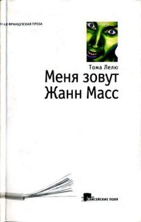 Обложка книги «Меня зовут Жанн Масс» — Тома Лелю
