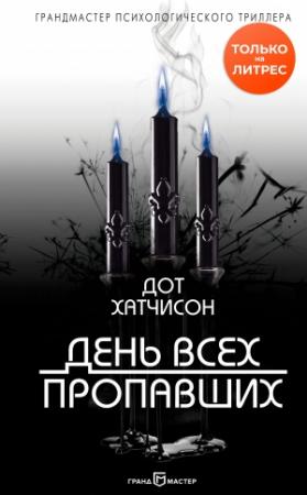 Обложка книги «День всех пропавших» — Дот Хатчисон