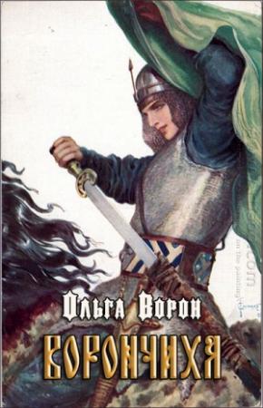 Обложка книги «Ворончиха» — Ольга Ворон