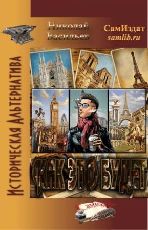 Обложка книги «Как это будет» — Николай Федорович Васильев