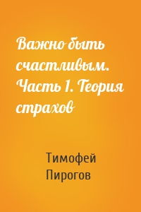 Важно быть счастливым. Часть 1. Теория страхов