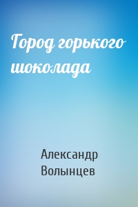 Город горького шоколада