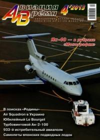 Журнал «Авиация и время» - Авиация и Время 2013 04