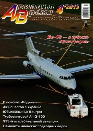 Обложка книги «Авиация и Время 2013 04» — Журнал «Авиация и время»