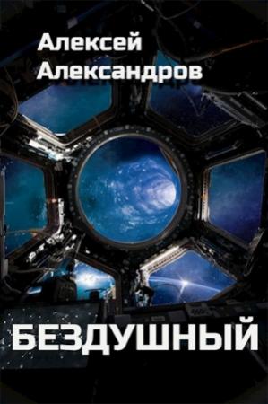 Обложка книги «Бездушный [СИ]» — Алексей Александров