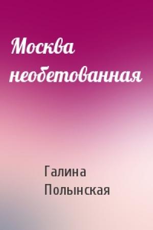 Обложка книги «Москва необетованная» — Галина Полынская