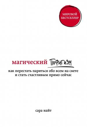 Обложка книги «Магический пофигизм. Как перестать париться обо всем на свете и стать счастливым прямо сейчас» — Сара Найт