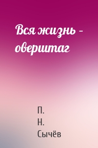 Вся жизнь – оверштаг