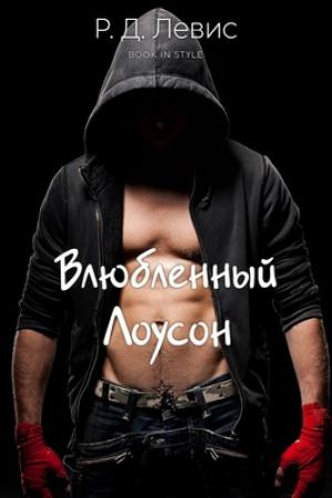 Обложка книги «Влюблённый Лоусон» — Р. Левис