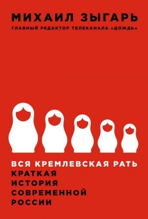Обложка книги «Вся кремлевская рать. Краткая история современной России» — Михаил Зыгарь