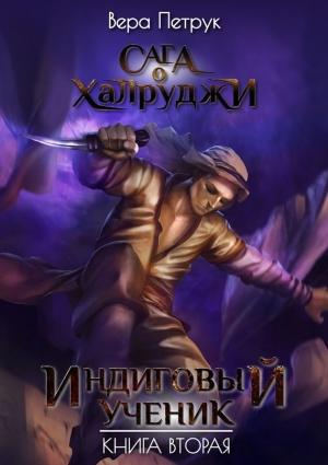 Обложка книги «Индиговый ученик» — Вера Петрук