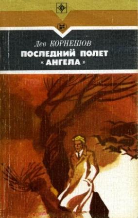 Обложка книги «Последний полет «Ангела»» — Лев Корнешов