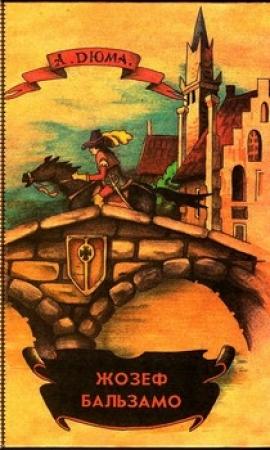 Обложка книги «Жозеф Бальзамо. Том 2» — Александр Дюма