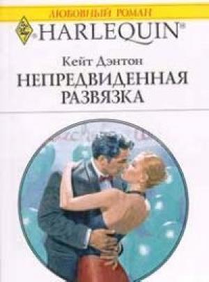 Обложка книги «Непредвиденная развязка» — Кейт Дэнтон