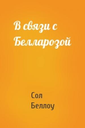 Обложка книги «В связи с Белларозой» — Сол Беллоу