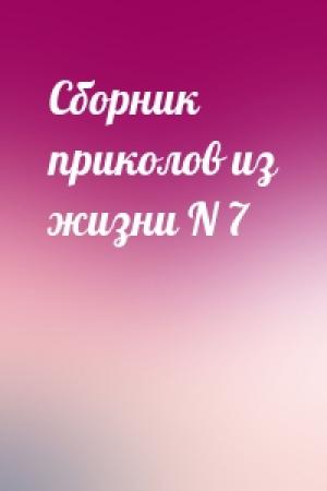 Обложка книги «Сборник приколов из жизни N 7»