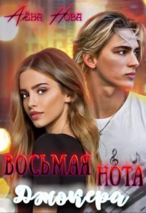 Обложка книги «Восьмая нота Джокера» — Алёна Нова