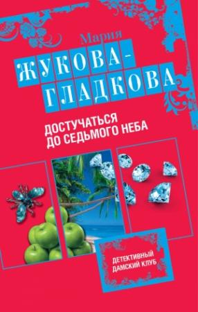 Обложка книги «Достучаться до седьмого неба» — Мария Жукова-Гладкова
