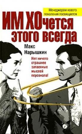 Обложка книги «ИМ ХОчется этого всегда» — Макс Нарышкин