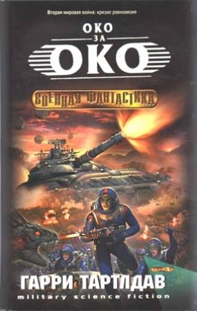 Обложка книги «Око за око» — Гарри Тертлдав