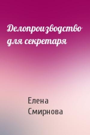 Обложка книги «Делопроизводство для секретаря» — Елена Смирнова