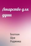 Бхагван Шри Раджниш - Лекарство для души