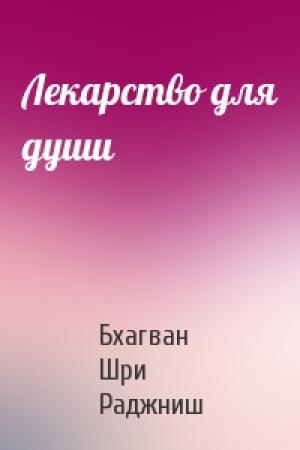 Обложка книги «Лекарство для души» — Бхагван Шри Раджниш