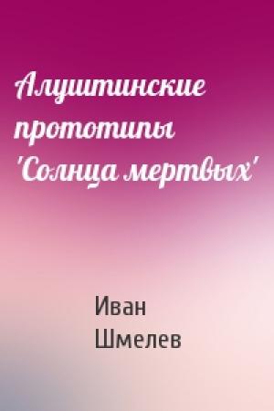 Обложка книги «Алуштинские прототипы 'Солнца мертвых'» — Иван Шмелев