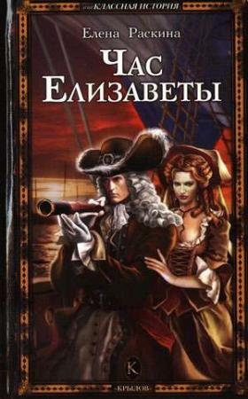 Обложка книги «Час Елизаветы» — Елена Раскина