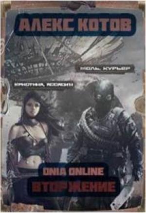 Обложка книги «Котов. Onia Online 4. Bторжение» — Алексей Котов