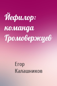 Йефилор: команда Громовержцев