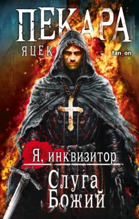 Обложка книги «Слуга Божий» — Яцек Пекара