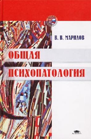 Обложка книги «Общая психопатология» — Валентин Марилов