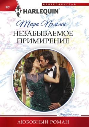 Обложка книги «Незабываемое примирение» — Тара Пэмми