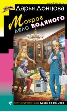 Обложка книги «Мокрое дело водяного» — Дарья Донцова