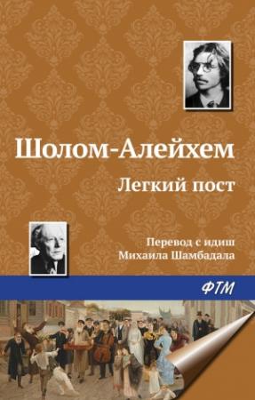 Обложка книги «Легкий пост» — Шолом-Алейхем