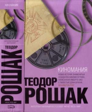Обложка книги «Киномания» — Теодор Рошак