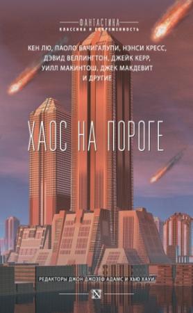 Обложка книги «Хаос на пороге (сборник)» — Хью Хауи, Джон Адамс