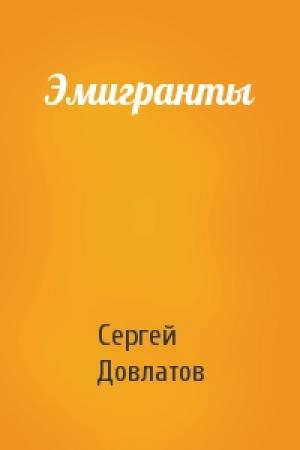 Обложка книги «Эмигранты» — Сергей Довлатов