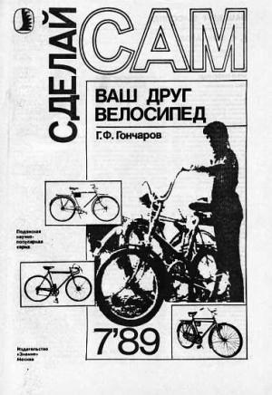 Обложка книги «Ваш друг велосипед ("Сделай сам" №07∙1989)» — Г. Гончаров
