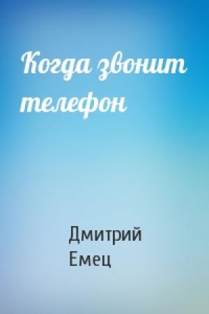 Обложка книги «Когда звонит телефон» — Дмитрий Емец