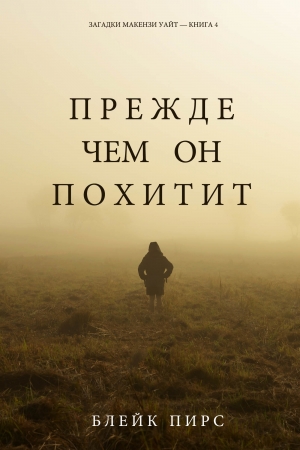 Обложка книги «Прежде чем он похитит» — Блейк Пирс
