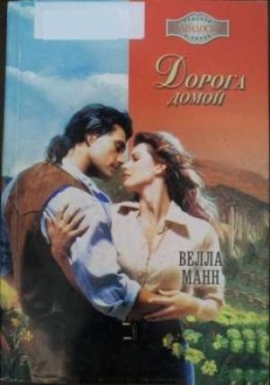 Обложка книги «Дорога домой» — Велла Манн