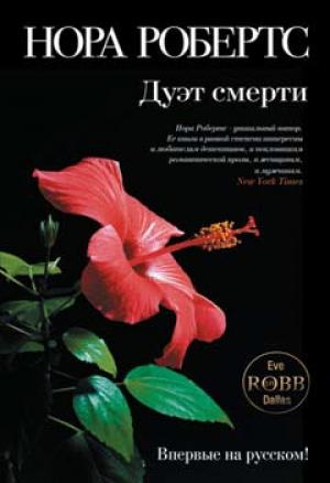 Обложка книги «Дуэт смерти» — Нора Робертс