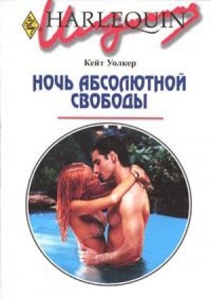 Обложка книги «Ночь абсолютной свободы» — Кейт Уолкер