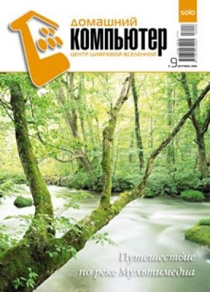 Обложка книги «Домашний компьютер № 9 (123) 2006» — Журнал «Домашний компьютер»