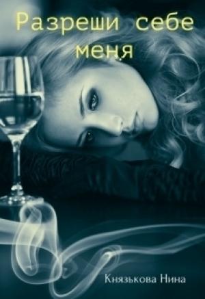 Обложка книги «Разреши себе меня» — Нина Князькова