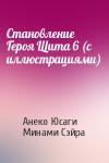Анеко Юсаги, Минами Сэйра - Становление Героя Щита 6 (с иллюстрациями)
