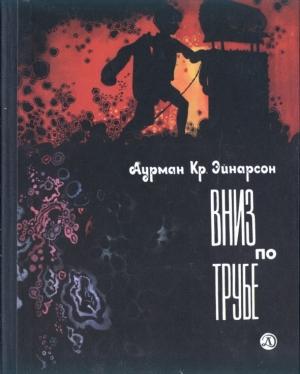 Обложка книги «Десант на вулканический остров» — Аурман Эйнарсон